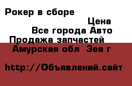 Рокер в сборе cummins M11 3821162/3161475/3895486 › Цена ­ 2 500 - Все города Авто » Продажа запчастей   . Амурская обл.,Зея г.